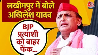 Lok Sabha Election: Uttar Pradesh के Lakhimpur Kheri Akhilesh Yadav का BJP पर हमला | AajTak | BJP