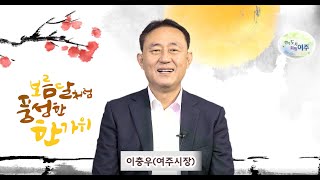 2022년 여주시민들께 드리는 추석 인사(이충우 여주시장)