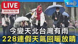 【LIVE】今變天北台灣有雨  228連假天氣回暖放晴