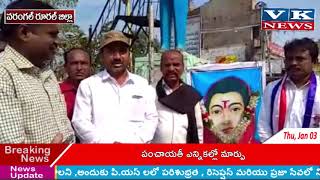 వరంగల్ రూరల్ జిల్లా నర్సంపేటలో అంబేద్కర్ విగ్రహం వద్ద సావిత్రిబాయి పూలే 188 వ జయంతి ఉత్సవాలు