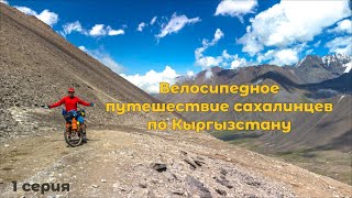 По горам  Кыргызстана на велосипеде | 1 серия