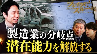 “ものづくり大国”復活へ！潜在能力を解放する“若き天才”【ブレイクスルー】