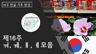 [미국 한글학교 교사가 만든 16주 한글 기초 완성] 제16주 모음 ㅝ, ㅞ, ㅒ, ㅖ (한글 떼기) (한글 공부)