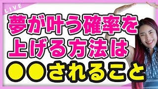 夢が叶う確率を上げる方法を教えます【 小田桐あさぎ 】（ライブ配信日2023/1/23）