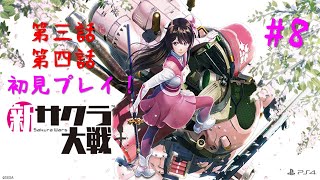 【新サクラ大戦】新たなる花組とゆく新サクラ大戦実況【Part8】