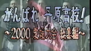 がんばれ 丹原高校！ 〜2000 愛媛大会 総集編〜