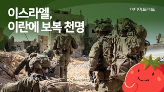 [토마토레터브리핑] 이스라엘, 이란에 보복 천명