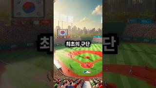 최초의 구단 창단 위키백과 설립 1월 15일 사건 #야구