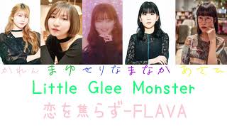 Little Glee Monster 恋を焦らず-FLAVAパート別歌詞付き