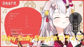 【百鬼あやめ】Shiny Smily Story / ホロライブ【歌枠】