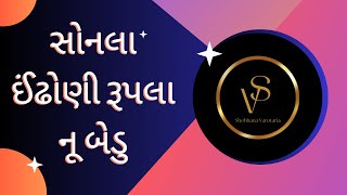 Sonalaa Indhoni Ne Rupalaa Nu Bedu | સોનલા ઈંઢોણી રૂપલા નૂ બેડુ | Gujarati Lok Geet