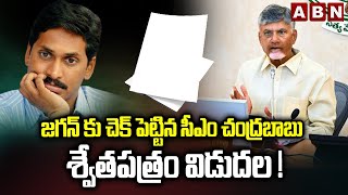 జగన్ కు చెక్ పెట్టిన సీఎం చంద్రబాబు.. శ్వేతపత్రం విడుదల ! | CM Chandrababu Vs YS Jagan | ABN