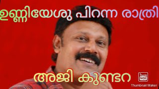 ഉണ്ണിയേശു പിറന്ന..#aji kundara