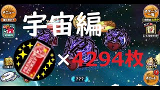 ケリ姫スイーツ 誰でも貰えるプレミアムチケット 無料で4294枚GET!! 宇宙編