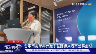 台中市美學再升級!設計導入城市公共治理 ｜TVBS新聞