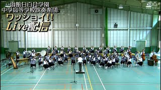 【吹奏楽】函館白百合学園中学高等学校吹奏楽団　ワッショイ！ライブ配信「ラメセスⅡ世」