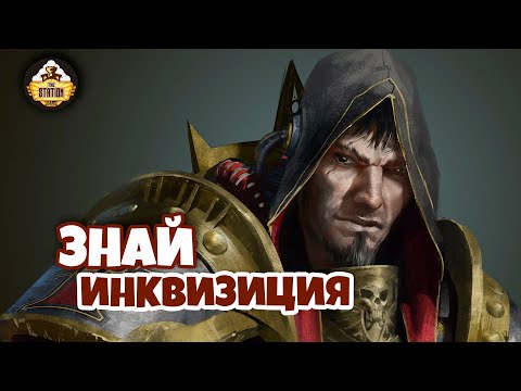 Знай Warhammer 40k Инквизиция