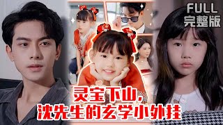 [MULTI SUB]烤糊涅槃凤凰被逐下山！小道士寻亲遇离婚爹妈，智斗反派狂搓 CP《灵宝下山，沈先生的玄学小外挂》#短剧 #drama #柑橘短剧社