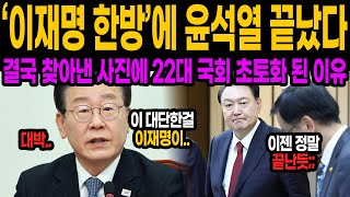 결정적 한 방! 이재명이 윤석열을 꼼짝 못하게 만든 사진 공개.. 대통령실 대혼란! 이재명의 한 방에 스튜디오 초토화! 윤석열의 운명은?