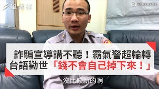 詐騙宣導講不聽！霸氣警超輪轉台語勸世 「錢不會自己掉下來！」