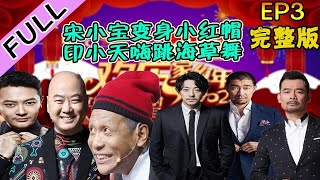 欢乐家乡年 20220127 第3期：宋小宝变身小红帽，印小天嗨跳海草舞