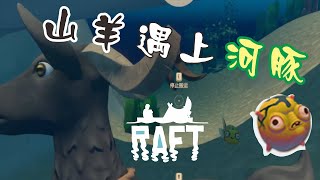 精華│Raft│荒筏生存　Ep18　當山羊遇到河豚！相遇會雞出愛情的火花嗎？　2020/8/12