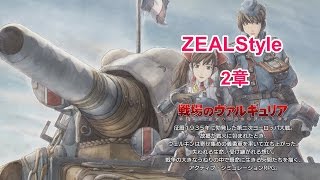 戦場のヴァルキュリア リマスター2章