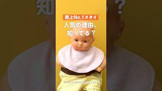 【育児】人気のスタイ！ヒットした理由とは？#shorts