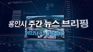 [주간뉴스브리핑] 10월 1주차