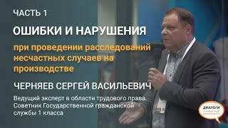 Основные ошибки и нарушения при организации  расследований несчастных случаев на производстве Часть1