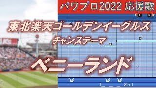 【重低音ハモり】東北楽天ゴールデンイーグルス　チャンステーマ（ベニーランド）【パワプロ2022応援歌】