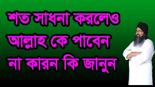 #শত #সাধনা #করলেও আল্লাহ কে পাবেন না,#soto #sadona #korlex allah pabe na karon ki#