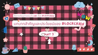 บทบาทสำคัญและประโยชน์ของ Blockchain