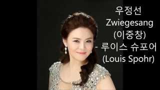 우정선 Zwiegesang (이중창) - 루이스 슈포어(Louis Spohr),피아노-윤혜은, 클라리넷-이종욱/예술의전당 리싸이틀홀 독창회실황