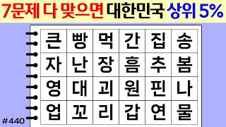 ❤️ 7문제 다 맞으면 대한민국 상위 5% #441 [두뇌운동/단어퀴즈/숨은단어찾기/뇌훈련연구소]