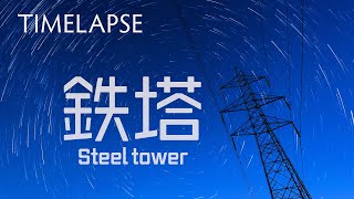 鉄塔 タイムラプス Steel tower 4K Timelapse