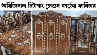 অরিজিনাল চিটাগাং সেগুন কাঠের সকল ফার্নিচার | ঈদ উপলক্ষে দাম কম || Segun wood Furniture