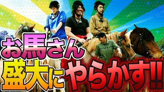 オカマ乗馬に挑戦!!大自然に囲まれて素敵な乗馬体験だったがお馬さんがやらかす！