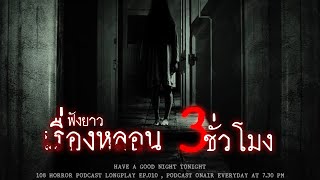 รวมเรื่องหลอนจากประสบการณ์ของผู้ฟังทางบ้าน ฟังยาวๆ 3 ชั่วโมง | หลอนมัดรวม EP.10