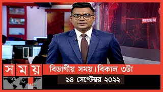 বিভাগীয় সময় | বিকাল ৩টা | রাজশাহী  | Bivagiyo Somoy | পর্ব -১৫ | Somoy TV Bulletin