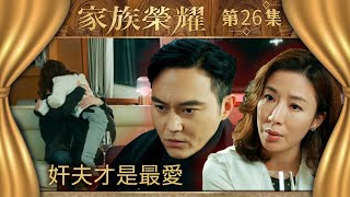 家族榮耀｜第26集加長版精華｜奸夫才是最愛｜楊茜堯｜張智霖 ｜TVB劇集精華