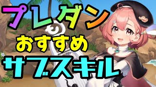 【モン娘TD】プレミアムダンジョン おすすめLサブスキル【モンスター娘TD】