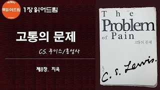 [1장 읽어드림] 고통의 문제 - C.S. 루이스