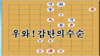 기가막힌 수순으로 이겨가네요 ~ 장기박보 묘수