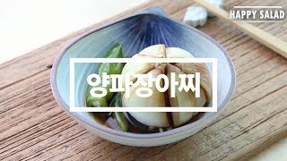 햇양파로 만드는 양파장아찌 간장양념 황금 비율