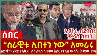 Ethiopia - “ሰራዊቱ ሊበተን ነው”  አመራሩ፣ ኤርትራ በድንበሩ ምላሽ ሰጠች፣ አደገኛው የድሮን እቅድ፣ ስለ አዲስ አበባው እስር የፖሊስ ምላሽ፣ እገዳው