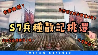 三國志戰略版  S7賽季兵種散記怎麼選~ 讓你更知道你的兵種散記可以用在哪些強勢隊伍裡