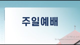 [주일예배] 교회는 세상을 위한 제사장으로 부름을 받았습니다 ( 출 19:1-6) / 허균행 담임목사