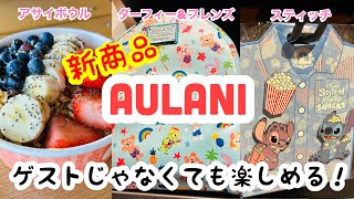 【ハワイ最新情報/リアルな英会話】☆アウラニ☆ゲストじゃなくても楽しめる！ウルカフェで朝食♪ギフトショップには新商品がたくさん！◆英語・What are you up to today?