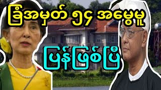 ဦးအောင်ဆန်းဦးအထူးအယူခံလျောက်ထားမူခွင့်ပြုကြောင်းပြည်ထောင်စုတရားလွှတ်တော်ချုပ်အမိန့်ချ